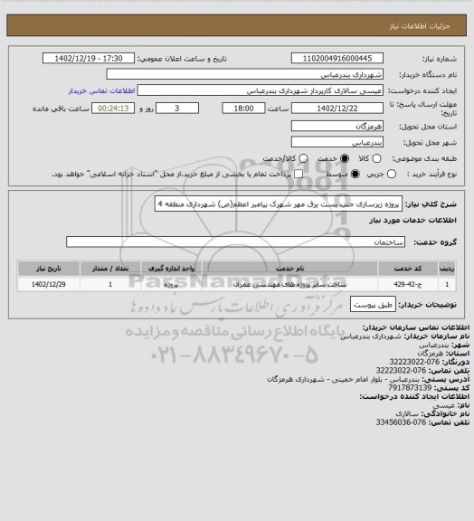 استعلام پروژه زیرسازی جنب پست برق مهر شهرک پیامبر اعظم(ص) شهرداری منطقه 4