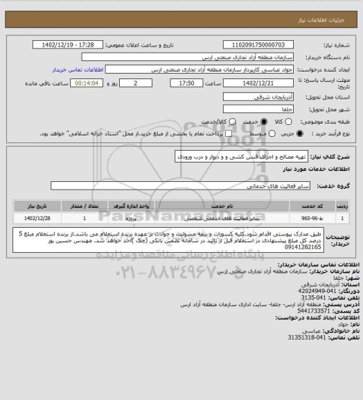 استعلام تهیه مصالح و اجرای فنس کشی و و دیوار و درب ورودی