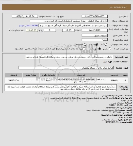 استعلام بکارگیری راهنمایان گردشگری دبیرخانه ستاد اجرایی خدمات سفر نوروز1403برای مراکز اطلاع رسانی