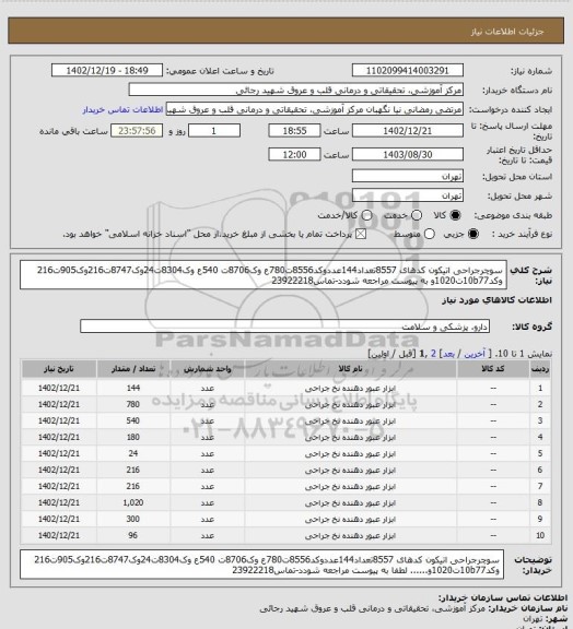 استعلام سوچرجراحی اتیکون کدهای 8557تعداد144عددوکد8556ت780ع وک8706ت 540ع وک8304ت24وک8747ت216وک905ت216 وکد10b77ت1020و  به پیوست مراجعه شودد-تماس23922218
