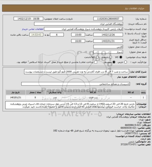 استعلام ساخت و نصب 7 الی 8 درب فلزی آکاردنی به وزن تقریبی 2000 کیلو گرو طبق لیست و مشخصات پیوست