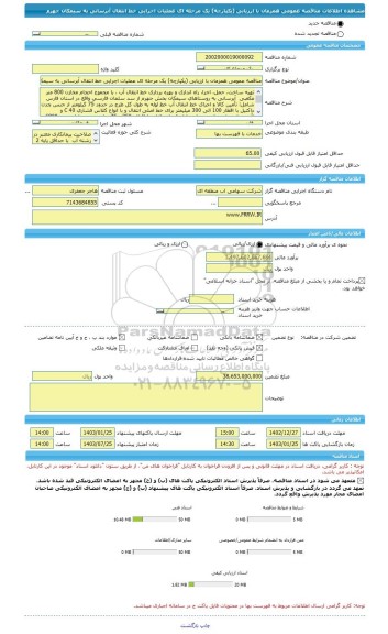 مناقصه، مناقصه عمومی همزمان با ارزیابی (یکپارچه) یک مرحله ای عملیات اجرایی خط انتقال آبرسانی به سیمکان جهرم