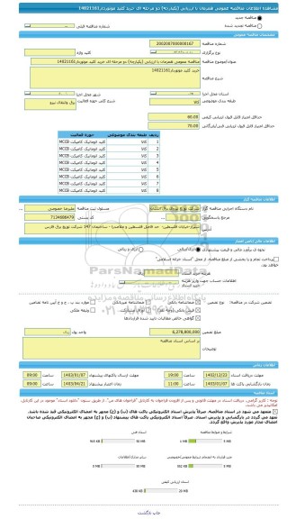 مناقصه، مناقصه عمومی همزمان با ارزیابی (یکپارچه) دو مرحله ای خرید کلید موتوردار14021161