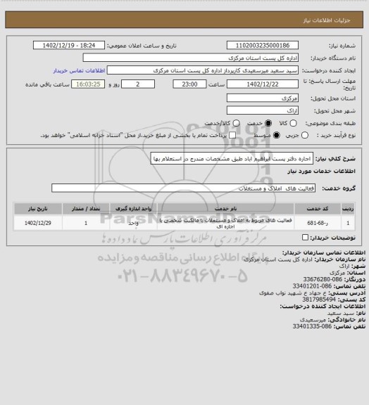 استعلام اجاره دفتر پست ابراهیم اباد طبق مشخصات مندرج در استعلام بها