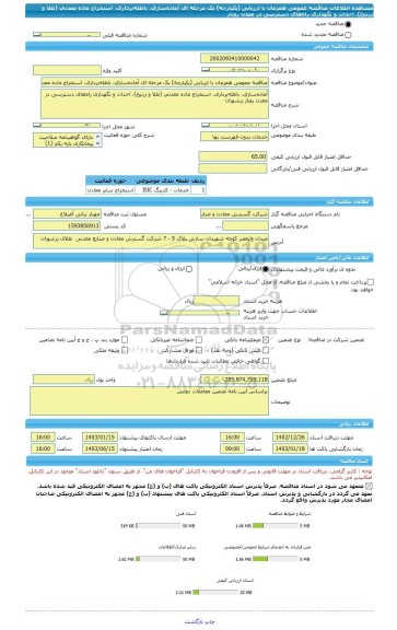 مناقصه، مناقصه عمومی همزمان با ارزیابی (یکپارچه) یک مرحله ای آماده سازی، باطله برداری، استخراج ماده معدنی (طلا و زرنیخ)، احداث و نگهداری راه های دسترسی در معدن روباز