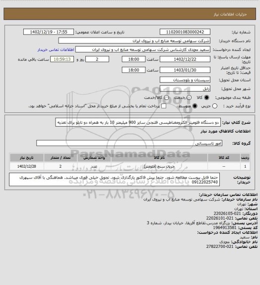 استعلام دو دستگاه فلومیتر الکترومغناطیسی فلنجی سایز 900 میلیمتر 10 بار به همراه دو تابلو برای تغذیه
