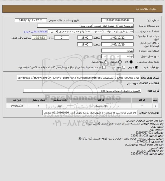 استعلام هارد SANSTORAGE با مشخصات IBM600GB 1/5KRPM IBM OPTION:49Y1866 PART NUMBER:9FN066-881