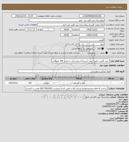 استعلام خرید گوشت کهره جهت اشپزخانه بیمارستان به مقدار 200 کیلوگرم