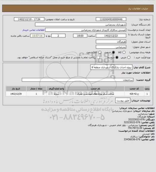 استعلام پروژه احداث پارکینگ شهرداری منطقه 4