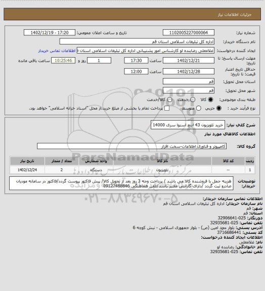 استعلام خرید تلویزیون 43 اینچ اسنوا سری 14000، سایت ستاد
