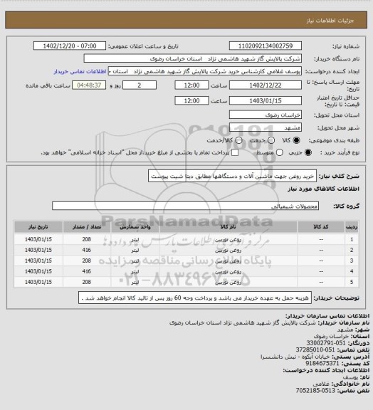 استعلام خرید روغن جهت ماشین آلات و دستگاهها مطابق دیتا شیت پیوست