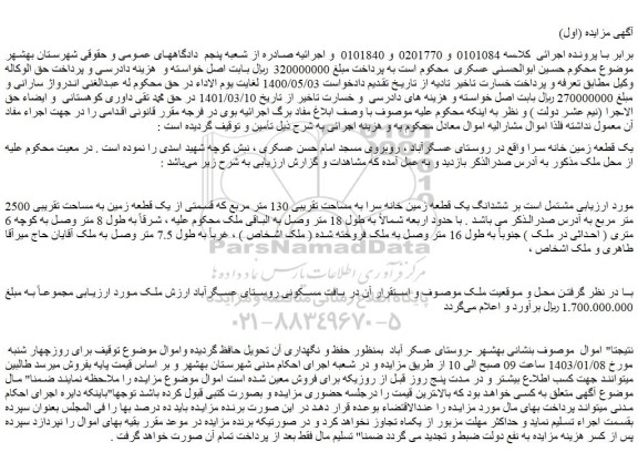 مزایده فروش یک قطعه زمین خانه سرا