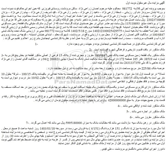 مزایده فروش  یک قطعه زمین مسکونی تحت پلاک ثبتی 100/6847 مفروز و مجزی شده از پلاک 15 فرعی از اصلی 