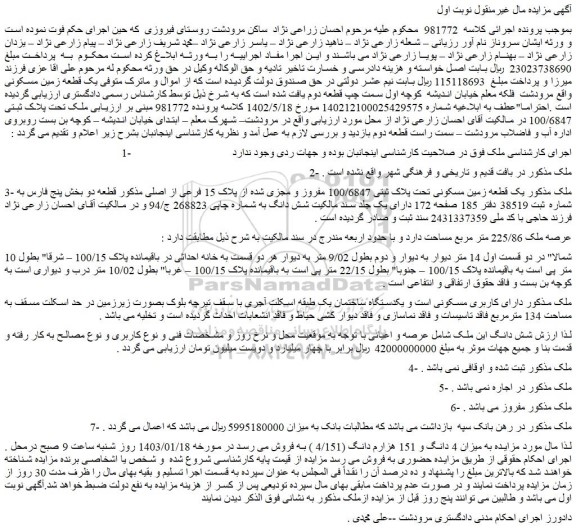 مزایده فروش  یک قطعه زمین مسکونی تحت پلاک ثبتی 100/6847 مفروز و مجزی شده از پلاک 15 فرعی از اصلی 