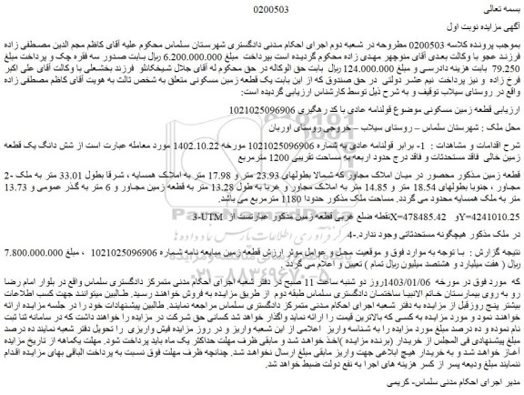 مزایده فروش قطعه زمین مسکونی