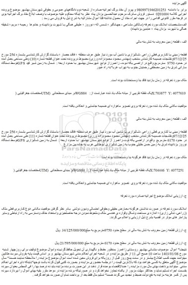 مزایده فروش قطعه زمینی با کاربری فعلی زراعی -شالیزاری با تامین آب