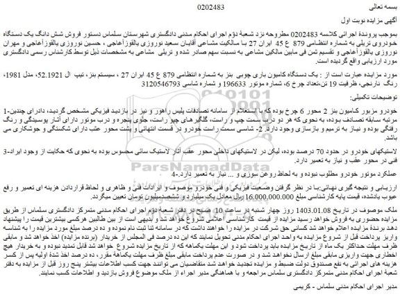 مزایده فروش یک دستگاه کامیون باری چوبی  بنز 