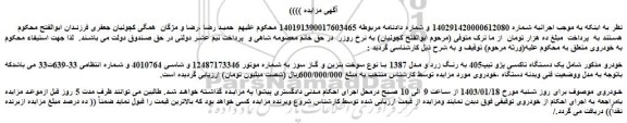 مزایده فروش یک دستگاه تاکسی پژو تیپ405 به رنگ زرد و مدل 1387 با نوع سوخت بنزین و گاز سوز