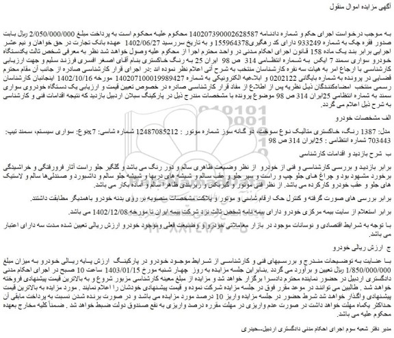 مزایده فروش سواری سیستم، سمند تیپ: x7 مدل: 1387 رنگ، خاکستری متالیک