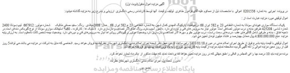 مزایده فروش یک دستگاه سواری هیوندای سوناتا