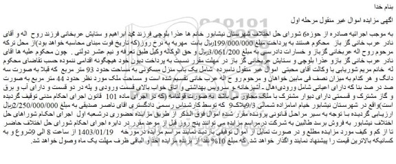 مزایده فروش یک باب منزل مسکونی به مساحت حدود 93 متر مربع