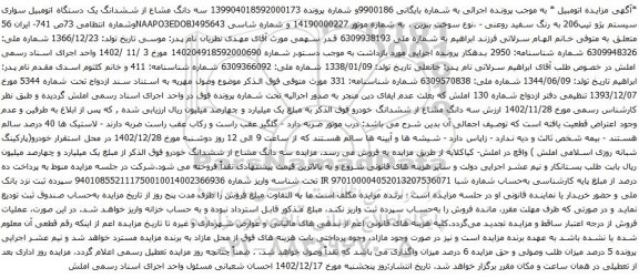 مزایده سه دانگ مشاع از ششدانگ یک دستگاه اتومبیل سواری سیستم پژو تیپ206 به رنگ سفید روعنی