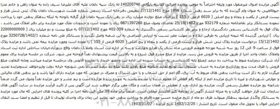 مزایده پلاک ثبتی شش هزار و بیست فرعی از یکصد و پنجاه و پنج اصلی