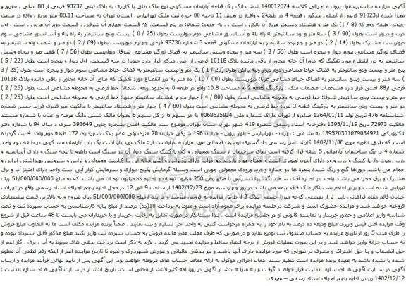 مزایده ششدانگ یک قطعه آپارتمان مسکونی
