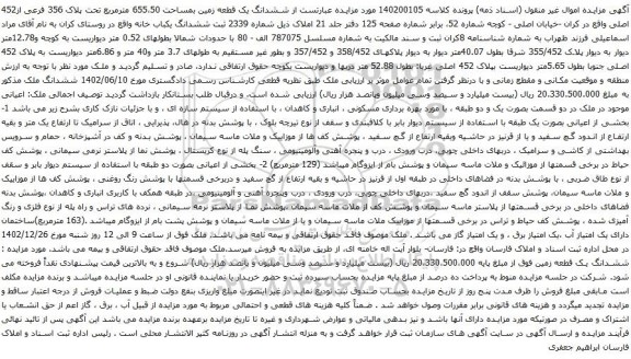 مزایده ششدانگ یک قطعه زمین بمساحت 655،50 مترمربع تحت پلاک 356 فرعی از452 اصلی