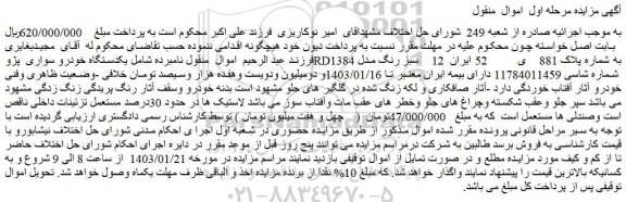 مزایده فروش یکدستگاه خودرو سواری پژوRD