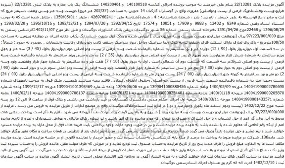 مزایده ششدانگ یک باب مغازه به پلاک ثبتی 22/13281