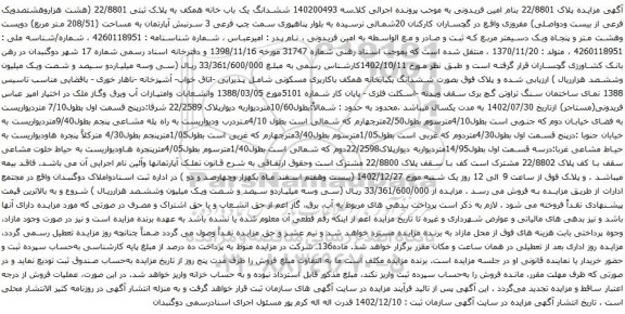 مزایده ششدانگ یک باب خانه همکف به پلاک ثبتی 22/8801