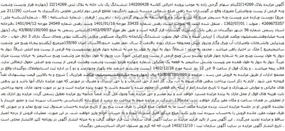 مزایده ششدانگ یک باب خانه به پلاک ثبتی 22/14269