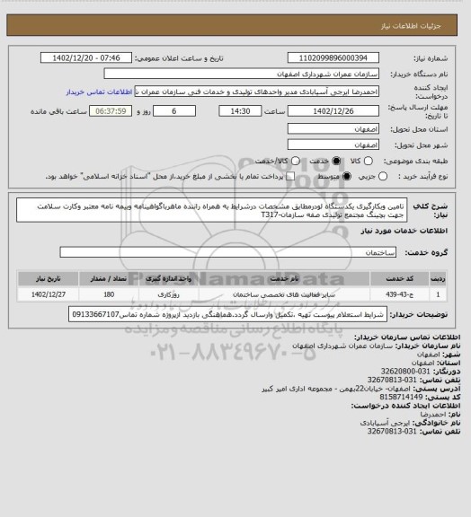 استعلام تامین وبکارگیری یکدستگاه لودرمطابق مشخصات درشرایط به همراه راننده ماهرباگواهینامه وبیمه نامه معتبر وکارت سلامت جهت بچینگ مجتمع تولیدی صفه سازمان-T317