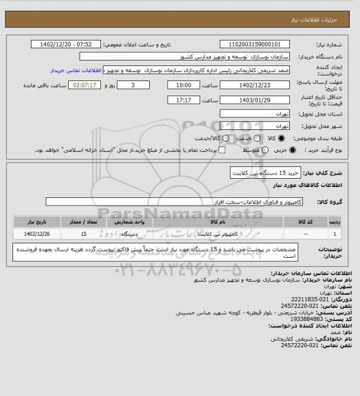 استعلام خرید 15 دستگاه تین کلاینت