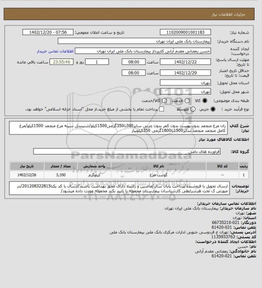 استعلام ران مرغ منجمد بدون پوست بدون کمر بدون چربی سایز300تا350گرمی1500کیلو/شنیسل سینه مرغ منجمد 1500کیلو/مرغ کامل منجمد منجمد سایز1500تا1800گرمی 350کیلونیاز