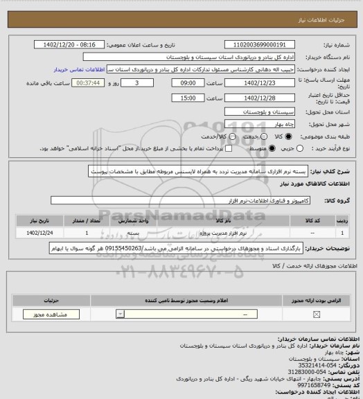 استعلام بسته نرم افزاری سامانه مدیریت تردد به همراه لایسنس مربوطه مطابق با مشخصات پیوست