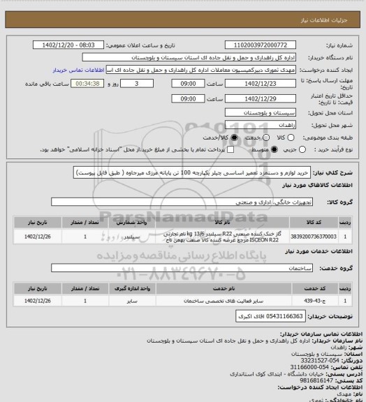 استعلام خرید لوازم و دستمزد تعمیر اساسی چیلر یکپارچه 100 تن پایانه مرزی میرجاوه ( طبق فایل پیوست)