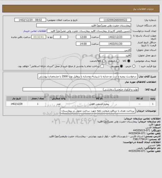 استعلام درخواست پنجره  و درب دو جداره با شیشه دوجداره  با پروفیل بوتیا 2500 با مشخصات پیوستی