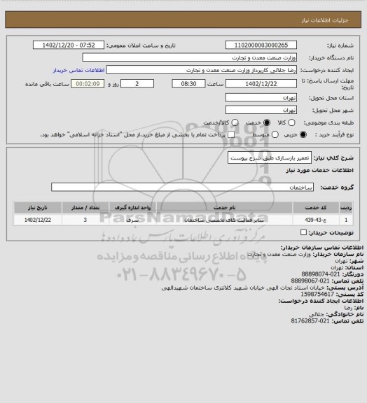 استعلام تعمیر بازسازی طبق شرح پیوست