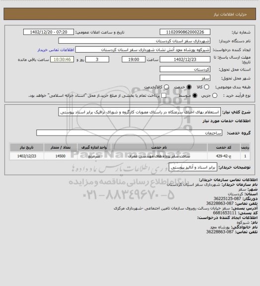 استعلام استعلام بهای اجرای سرعتکاه در راستای مصوبات کارگروه و شورای ترافیک برابر اسناد پیوستی