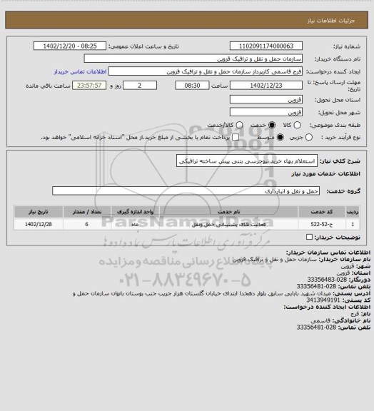 استعلام استعلام بهاء خرید نیوجرسی بتنی پیش ساخته ترافیکی