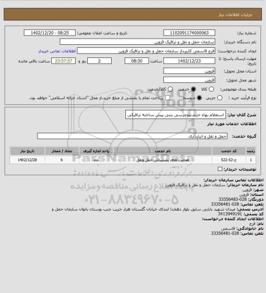 استعلام استعلام بهاء خرید نیوجرسی بتنی پیش ساخته ترافیکی