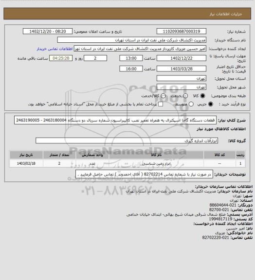 استعلام قطعات دستگاه گاما اسپکترال به همراه تعمیر نصب کالیبراسیون شماره سریال دو دستگاه 2463180004 - 2463190005