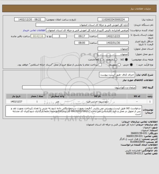 استعلام اجرای کناف -طبق لیست پیوست