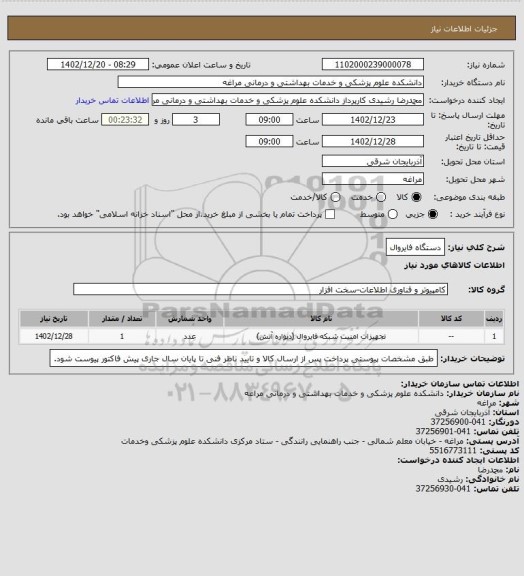 استعلام دستگاه فایروال