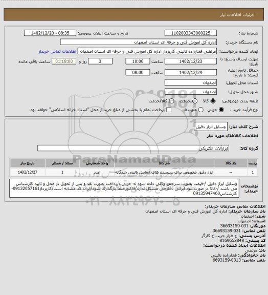 استعلام وسایل ابزار دقیق