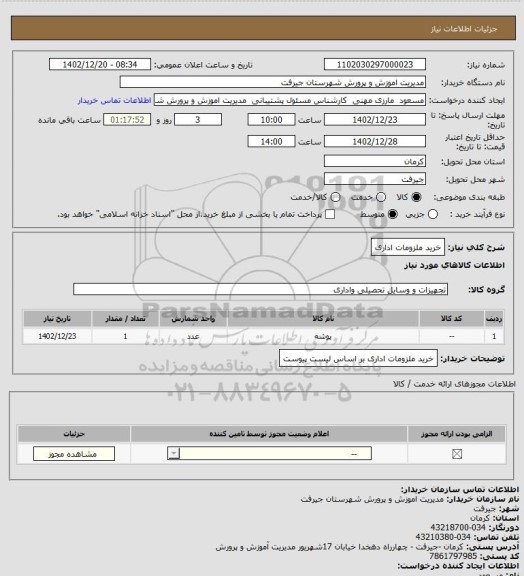 استعلام خرید ملزومات اداری