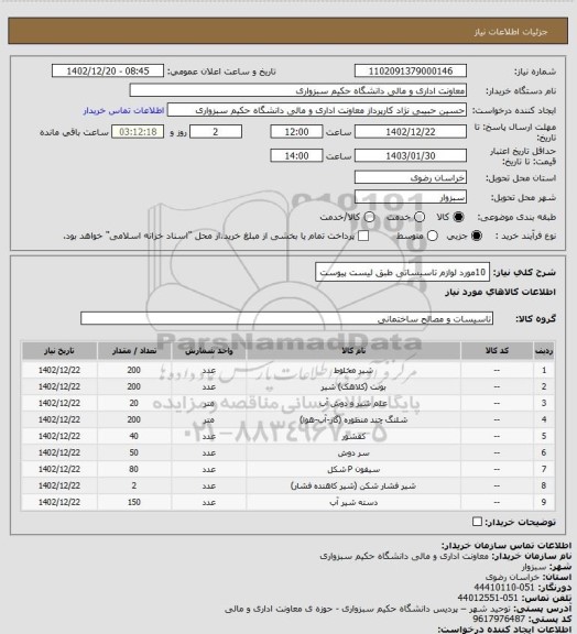 استعلام 10مورد لوازم تاسیساتی طبق لیست پیوست