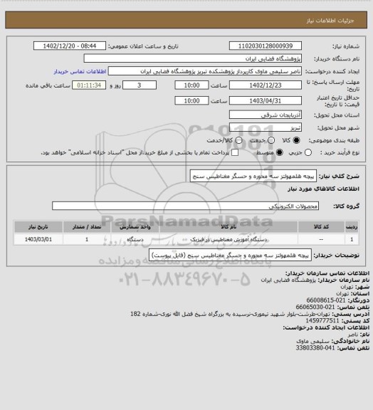 استعلام پیچه هلمهولتز سه محوره و حسگر مغناطیس سنج